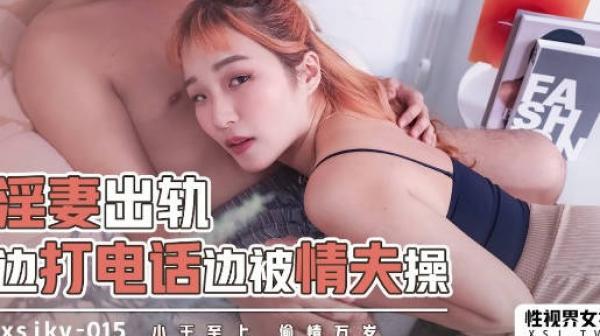 性视界xsjky015淫妻出轨边打电话边被情夫操